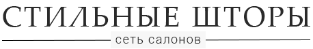 Стильные шторы